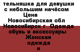 тельняшка для девушки с небольшим начёсом › Цена ­ 500 - Новосибирская обл., Новосибирск г. Одежда, обувь и аксессуары » Женская одежда и обувь   . Новосибирская обл.,Новосибирск г.